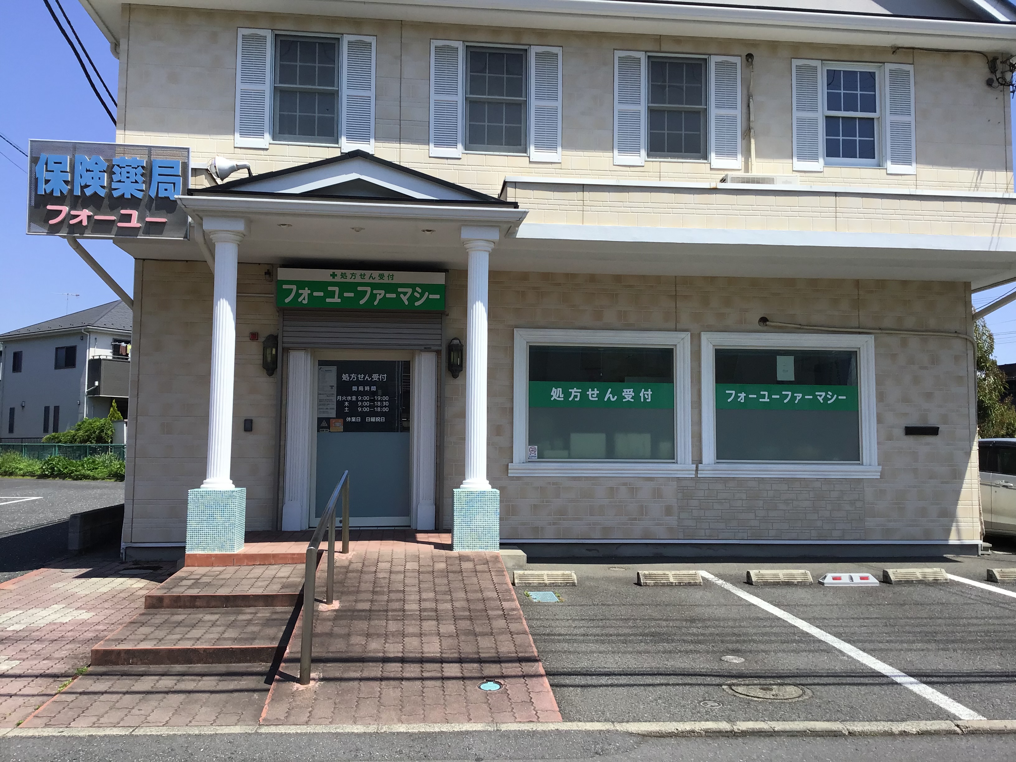 フォーユーファーマシー店舗外観